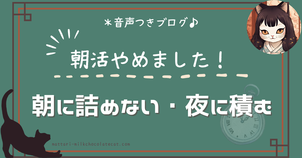 朝活やめました！ 朝に詰めない、夜に積む（ゆるく続ける時間術）