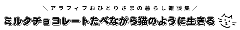 ミルクチョコレートたべながら猫のように生きる