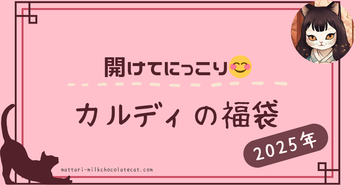 カルディ福袋2025年