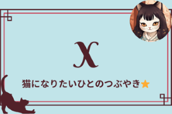 Xバナー
