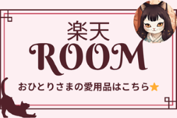 40代おひとりさま愛用品｜楽天ROOMはこちら