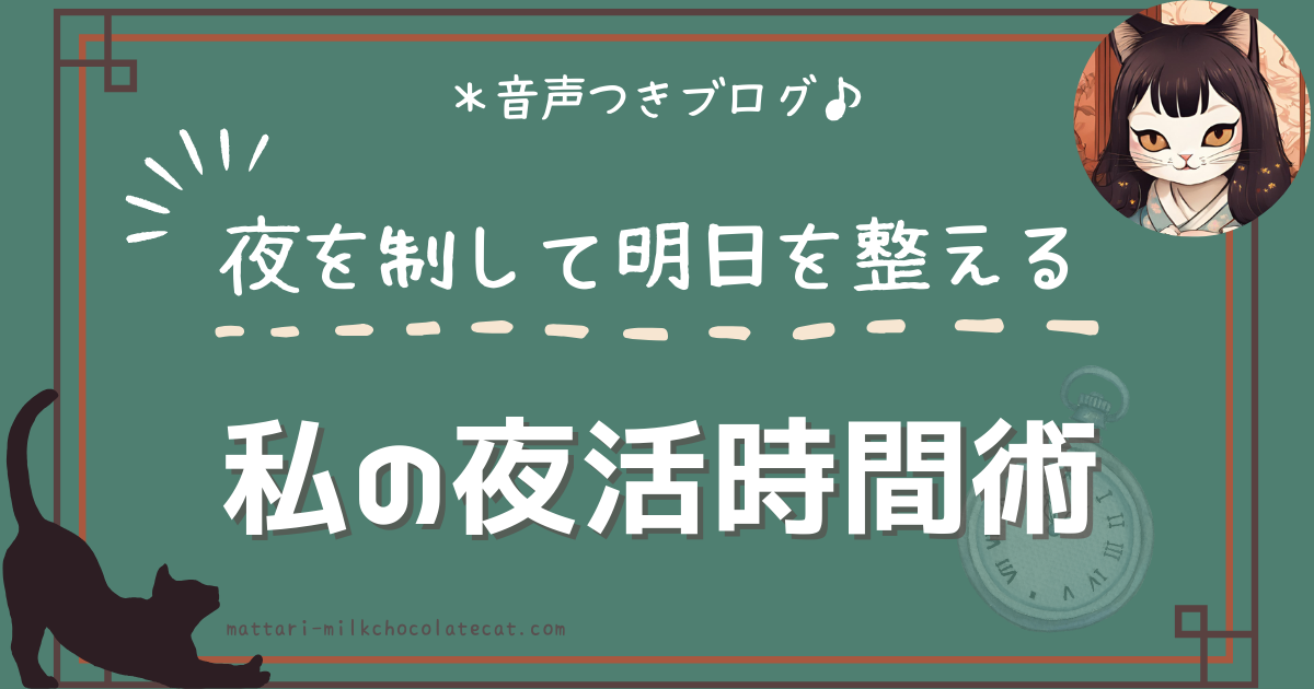 私の夜活時間術｜夜を制して明日を整える（朝がダメなら夜でいい）