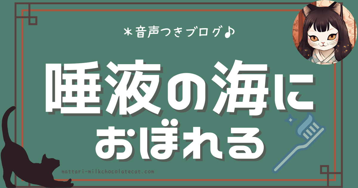歯みがき中に唾液が溢れて困る人の体験談を表すアイキャッチ画像